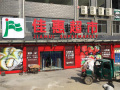 通道(dào)嘉鑫店