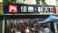 鮮天下學(xué)府花園店