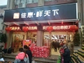 鮮天下沅陵禦鑫城店