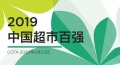 2019年(nián)中國超市百強榜單發布 佳惠位列第28名