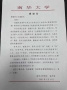 快訊： 南華大學(xué)校長(cháng)來信緻謝李小紅(hóng)董事長(cháng)助學(xué)扶貧善行義舉