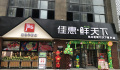 鮮天下盛世華都店