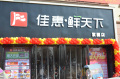 鮮天下紫園店